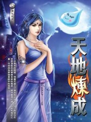 cover image of 天地煉成11